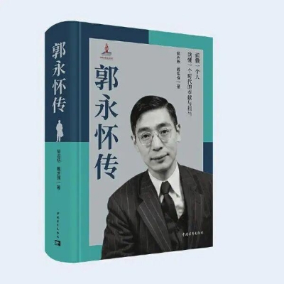 专访《郭永怀传》作者：以手稿和访谈还原一代科学家精神丰碑