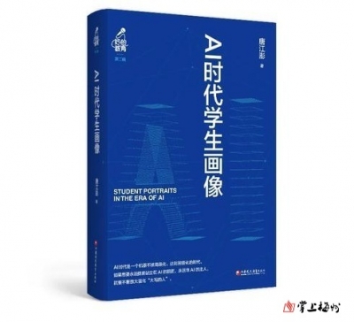 “传道”的价值将愈发珍贵 ——唐江澎《AI时代学生画像》的教育启示