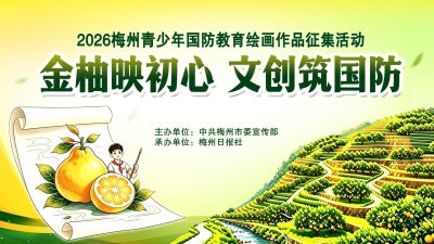 2026梅州青少年国防教育创意绘画作品征集活动收官