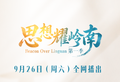 思想耀岭南｜第14集嘉宾大揭秘：他解码岭南文脉，作答时代文化之问