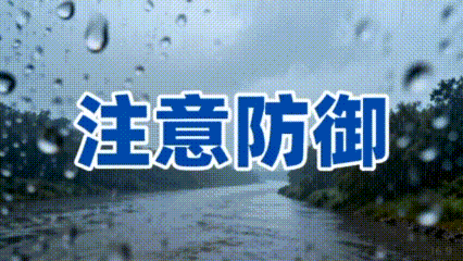 滚动丨未来三天我市降水减弱；我市6个水文（位）站超警戒水位，1宗水库超汛限