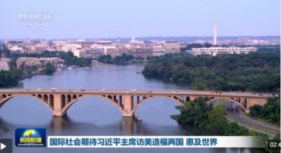 视频丨国际社会期待习近平主席访美造福两国 惠及世界