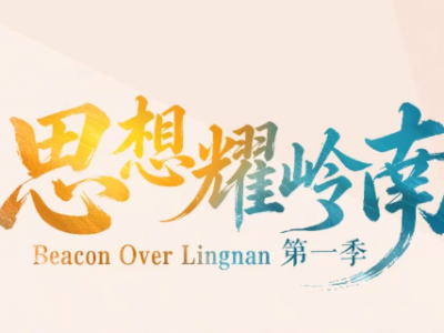 思想耀岭南 | 对话谢有顺：湾区经验是广东文学极大的优势