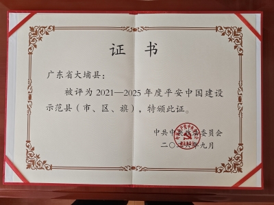 再摘国字号殊荣！ 大埔获评2021—2025年度平安中国建设示范县