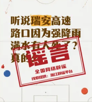 “温州瑞安高速路口强降雨致人员死亡”系谣言（2026·09·02）