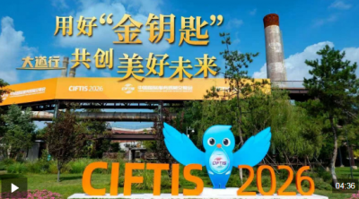 大道行丨用好“金钥匙” 共创美好未来