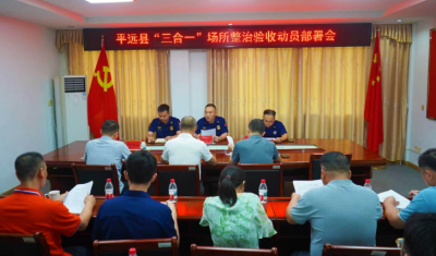平远消防组织“三合一”整治专班召开整治验收工作动员部署会