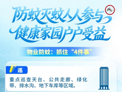 住高层就没有蚊子了吗？重点查这4处“养蚊死角”→