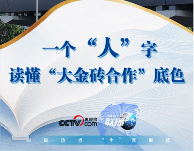 联播+｜一个“人”字 读懂“大金砖合作”底色