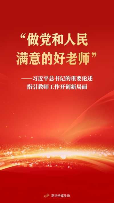 习近平总书记的重要论述指引教师工作开创新局面