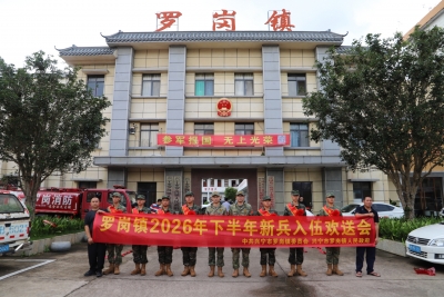 身着戎装踏征程！兴宁市罗岗镇举行2026年下半年新兵入伍欢送仪式
