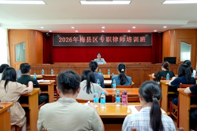 梅县区司法局举办2026年梅县区专职律师培训班