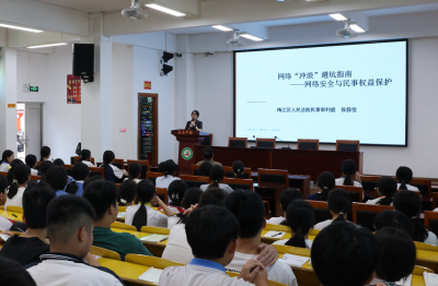 网络“冲浪”如何避坑？梅江法院开展网络安全校园普法活动