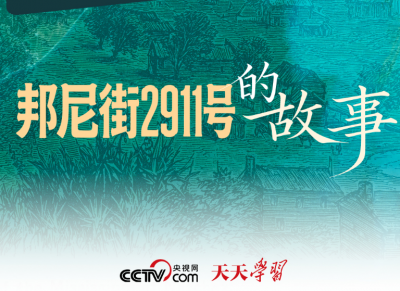 天天学习｜邦尼街2911号的故事