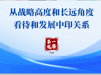 第一观察 | 从战略高度和长远角度看待和发展中印关系