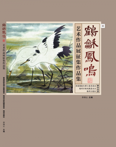 “鹤和·凤鸣”艺术展征集作品集付梓