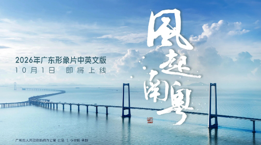 南风不止，广东向前——2026广东形象片即将上线