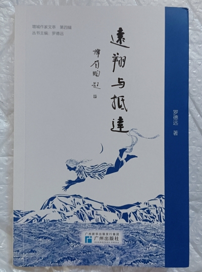 粗缯大布之下诗书芳华 ——读罗德远散文《远翔与抵达》