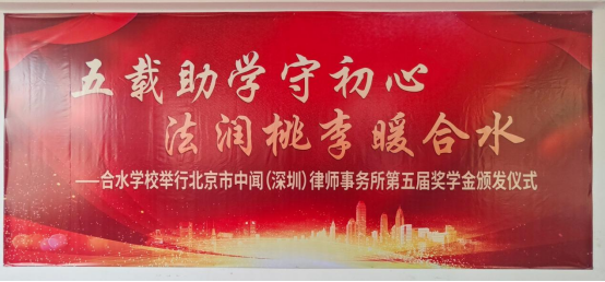 五载助学情！兴宁合水学校举行中闻（深圳）律所第五届奖学金颁发仪式