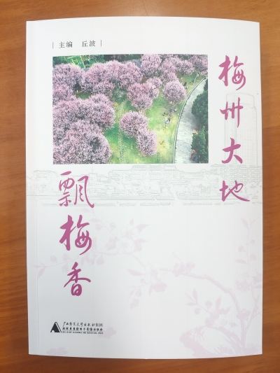 《梅州大地飘梅香》出版（丘波主编）