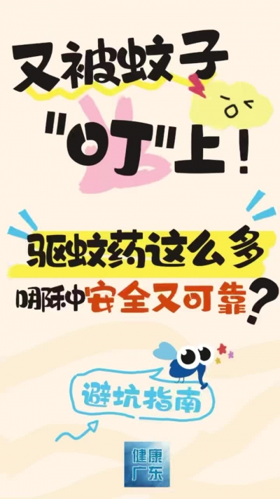 又被蚊子“叮”上！驱蚊药这么多，哪种安全又可靠？避坑指南→