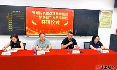 打破地域技能认证壁垒！梅州市2026年养老服务试点项目粤港澳“一试多证”培训班开班