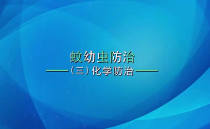 V视丨《灭蚊操作指南》一一化学防治常用药物