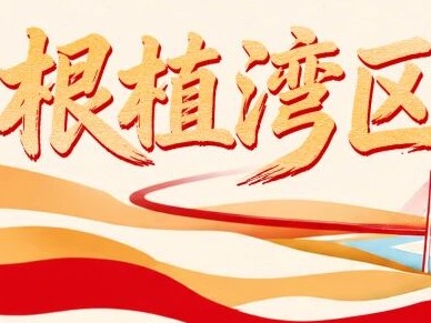 根植湾区·百千万工程｜广发银行以多元金融实践服务广东 “百千万工程”纵深推进