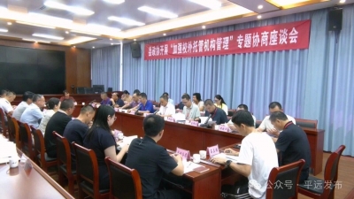 平远县政协开展“加强校外托管机构管理”专题协商活动