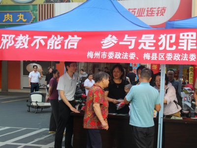 深化反邪教宣传教育 筑牢平安建设防线  ——省法制教育所深入梅州基层开展“一案两地三圈”精准警示宣传活动