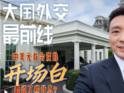 大国外交最前线丨中美元首会谈的开场白都说了些什么？