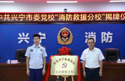 兴宁市委党校消防救援分校正式揭牌成立