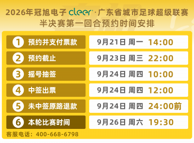 粤超半决赛第一回合球票今日14时开始预约