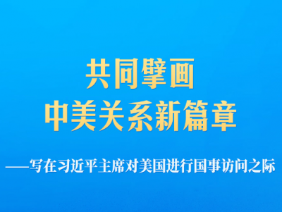 写在习近平主席对美国进行国事访问之际