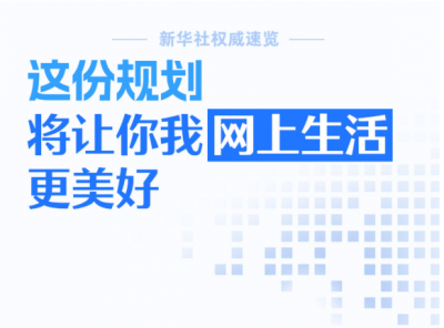 这份规划，将让你我网上生活更美好