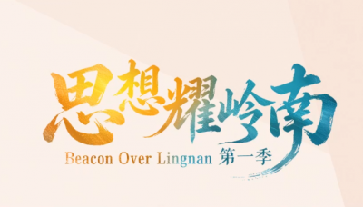 思想耀岭南丨对话蓝鸿春：方言不是壁垒，是文化最鲜活的底气