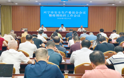 兴宁召开安全生产委员会会议暨疫情防控工作会议