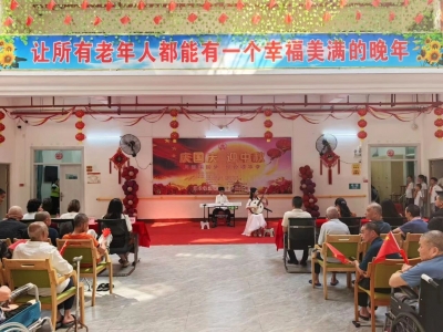月圆家国梦 银龄颂华章！丰顺县社会福利中心举办“庆国庆·迎中秋”文艺汇演活动