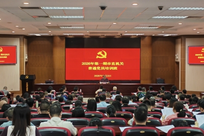 素养、能力两手抓！2026年市直机关普通党员培训班开班