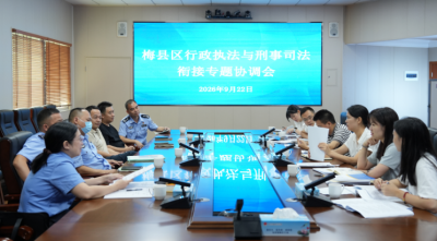 破解行刑衔接堵点 强化执法监督效能！梅县区召开行政执法与刑事司法衔接专题协调会