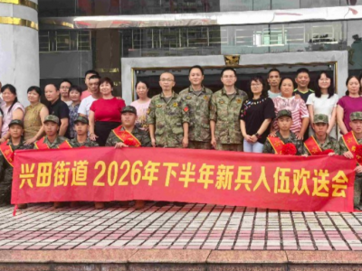 号角催征赴军营！兴宁市兴田街道举行2026年下半年新兵入伍欢送会