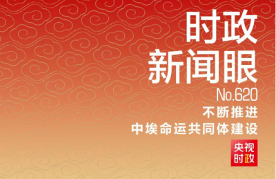 时政新闻眼丨时隔10年再访埃及，习近平强调这些事