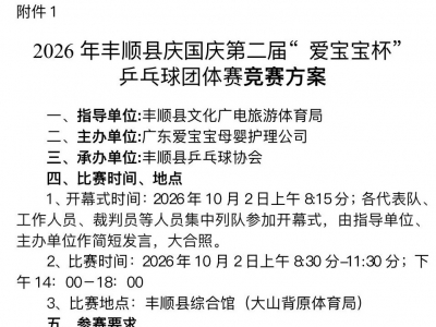 快报名！2026年丰顺县庆国庆邀请赛来了！