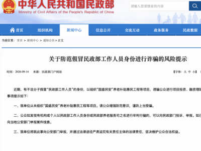 民政部：已向公安部门举报