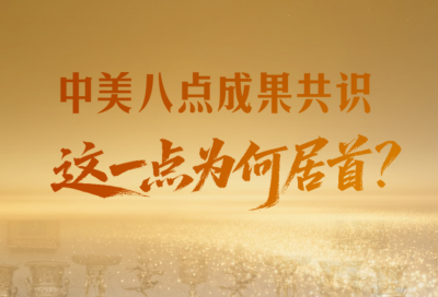 一见·中美八点成果共识，这一点为何居首？