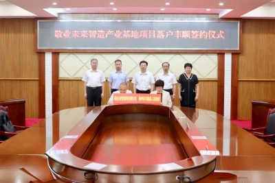 总投资50亿元！敬业未来智造产业基地项目落户丰顺签约仪式举行