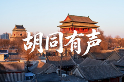 中华文脉｜胡同有声