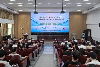 凝聚同心智慧 拥抱AI时代！市委统战部举办“同心汇智·谋发展”第九期专题活动