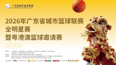 官宣！库里他真的来了！粤BA全明星赛9月4日正式开启购票预约 