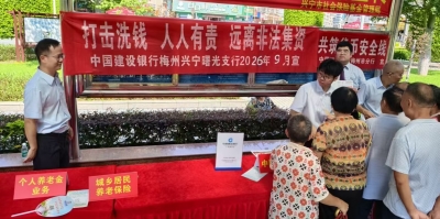 建行梅州市分行曙光支行：开展“打击洗钱，人人有责，远离非法集资”宣传活动